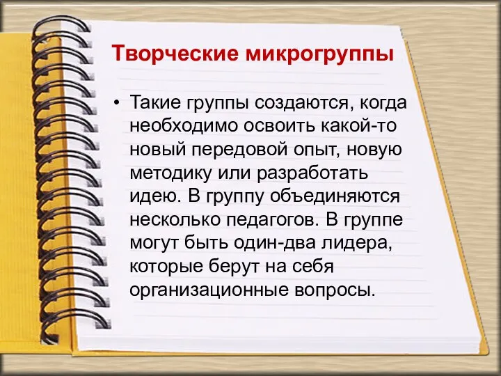 Творческие микрогруппы Такие группы создаются, когда необходимо освоить какой-то новый