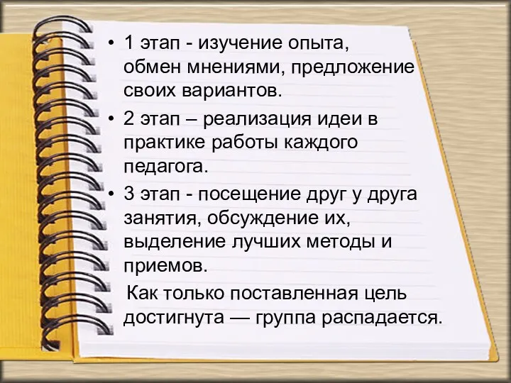 1 этап - изучение опыта, обмен мнениями, предложение своих вариантов.