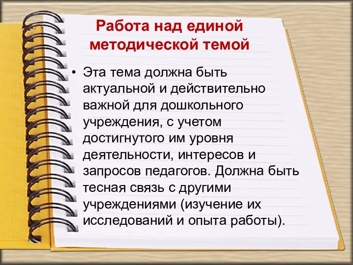 Работа над единой методической темой Эта тема должна быть актуальной