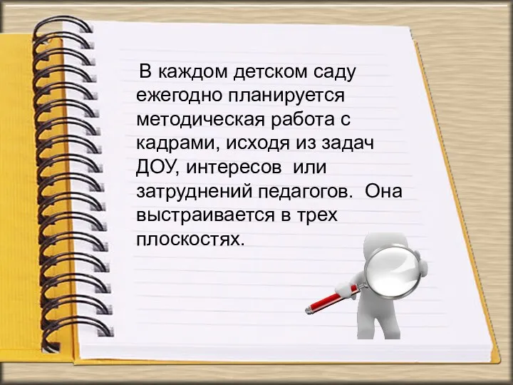 В каждом детском саду ежегодно планируется методическая работа с кадрами,