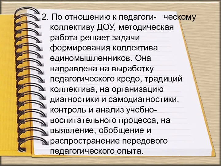 2. По отношению к педагоги- ческому коллективу ДОУ, методическая работа