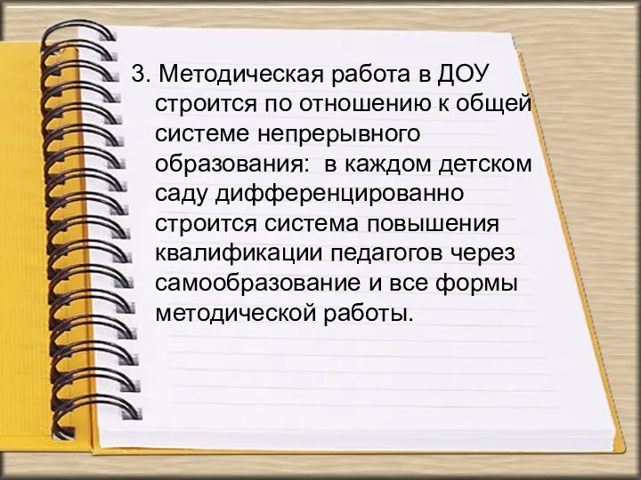 3. Методическая работа в ДОУ строится по отношению к общей