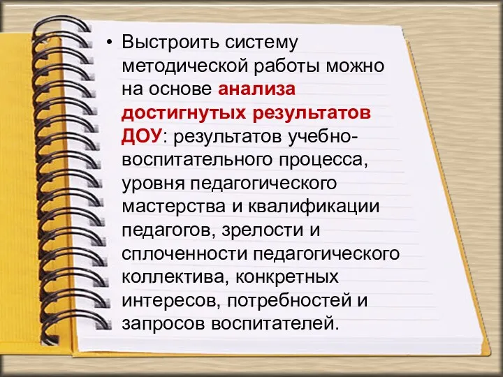 Выстроить систему методической работы можно на основе анализа достигнутых результатов