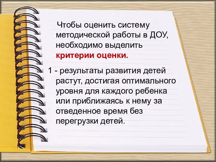 Чтобы оценить систему методической работы в ДОУ, необходимо выделить критерии