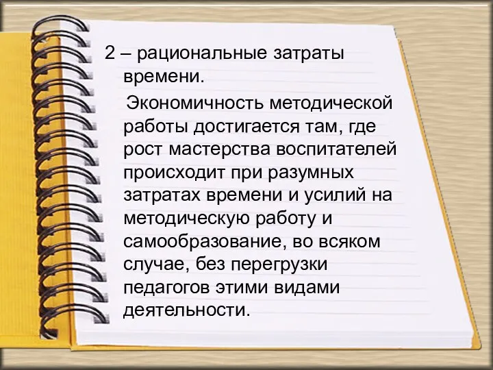 2 – рациональные затраты времени. Экономичность методической работы достигается там,