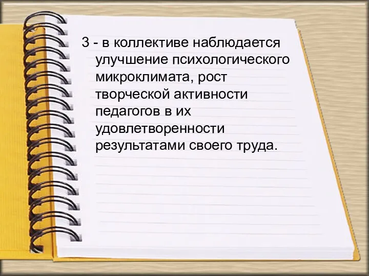 3 - в коллективе наблюдается улучшение психологического микроклимата, рост творческой