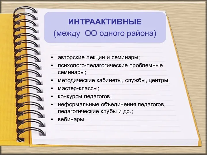 авторские лекции и семинары; психолого-педагогические проблемные семинары; методические кабинеты, службы,