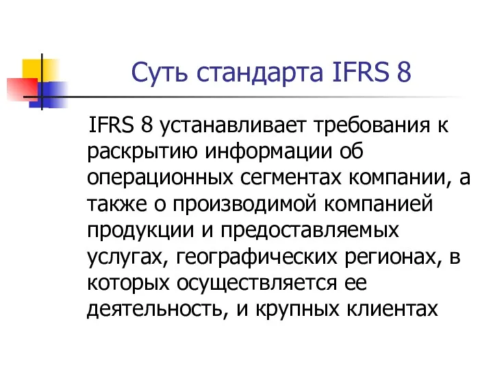 Суть стандарта IFRS 8 IFRS 8 устанавливает требования к раскрытию