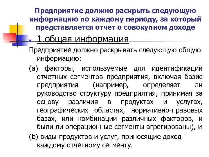 Предприятие должно раскрыть следующую информацию по каждому периоду, за который