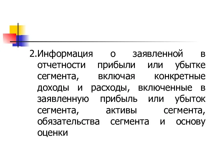 2.Информация о заявленной в отчетности прибыли или убытке сегмента, включая