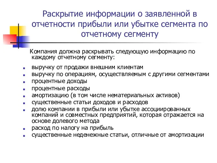 Раскрытие информации о заявленной в отчетности прибыли или убытке сегмента