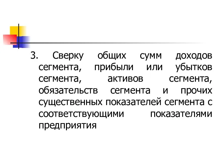 3. Сверку общих сумм доходов сегмента, прибыли или убытков сегмента,