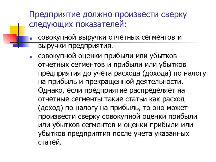 Предприятие должно произвести сверку следующих показателей: совокупной выручки отчетных сегментов