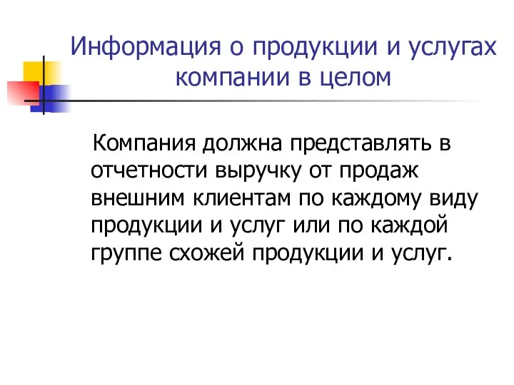 Информация о продукции и услугах компании в целом Компания должна