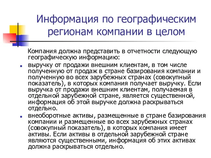 Информация по географическим регионам компании в целом Компания должна представить