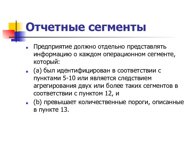 Отчетные сегменты Предприятие должно отдельно представлять информацию о каждом операционном