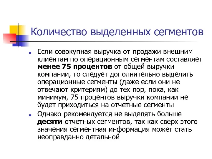 Количество выделенных сегментов Если совокупная выручка от продажи внешним клиентам