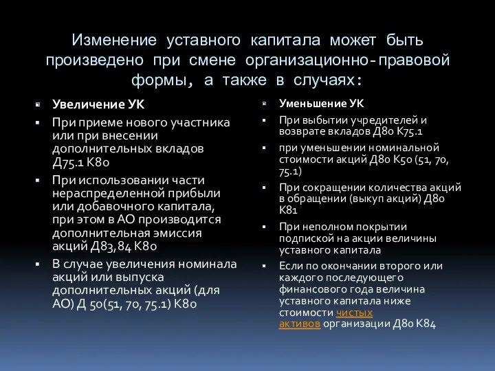 Изменение уставного капитала может быть произведено при смене организационно-правовой формы,