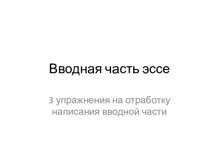 Вводная часть эссе 3 упражнения на отработку написания вводной части