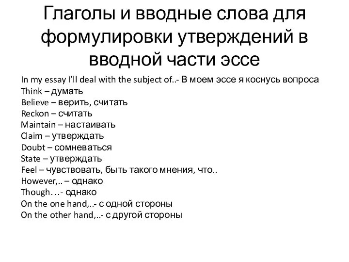 Глаголы и вводные слова для формулировки утверждений в вводной части