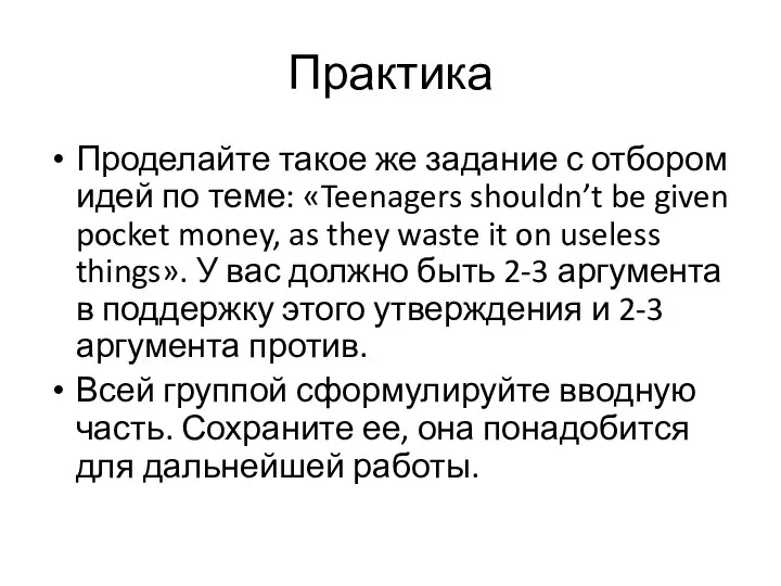 Практика Проделайте такое же задание с отбором идей по теме: