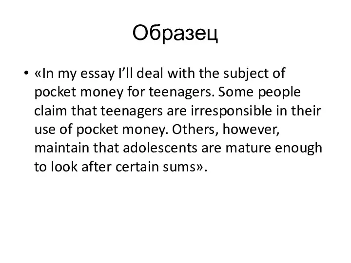 Образец «In my essay I’ll deal with the subject of