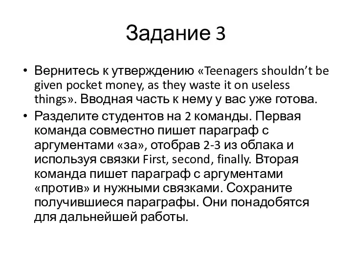 Задание 3 Вернитесь к утверждению «Teenagers shouldn’t be given pocket