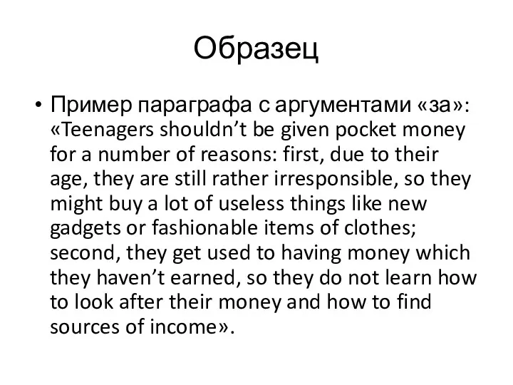 Образец Пример параграфа с аргументами «за»: «Teenagers shouldn’t be given
