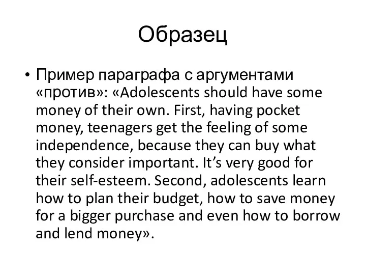 Образец Пример параграфа с аргументами «против»: «Adolescents should have some