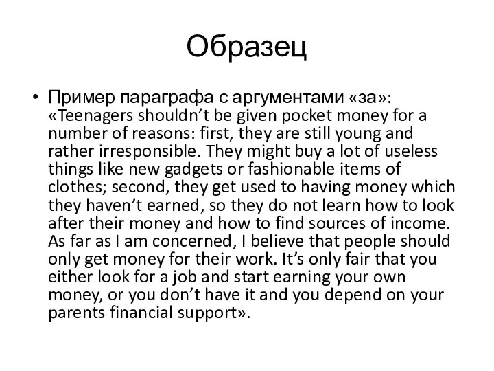 Образец Пример параграфа с аргументами «за»: «Teenagers shouldn’t be given