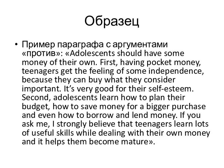 Образец Пример параграфа с аргументами «против»: «Adolescents should have some