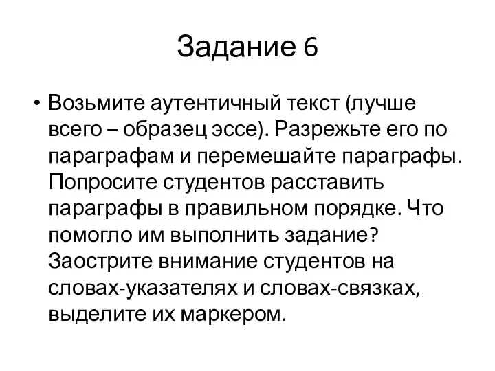 Задание 6 Возьмите аутентичный текст (лучше всего – образец эссе).