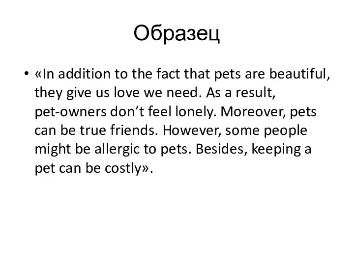 Образец «In addition to the fact that pets are beautiful,