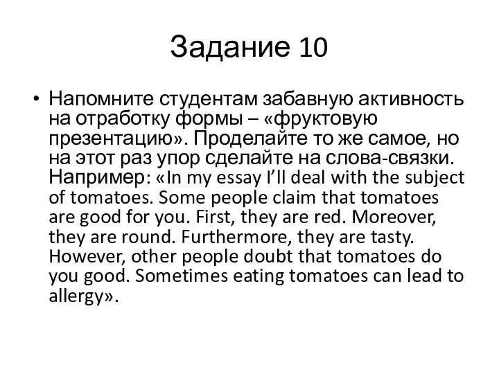 Задание 10 Напомните студентам забавную активность на отработку формы –