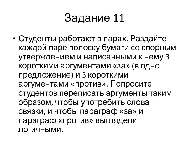 Задание 11 Студенты работают в парах. Раздайте каждой паре полоску