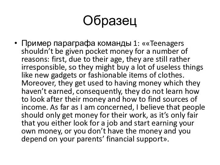 Образец Пример параграфа команды 1: ««Teenagers shouldn’t be given pocket