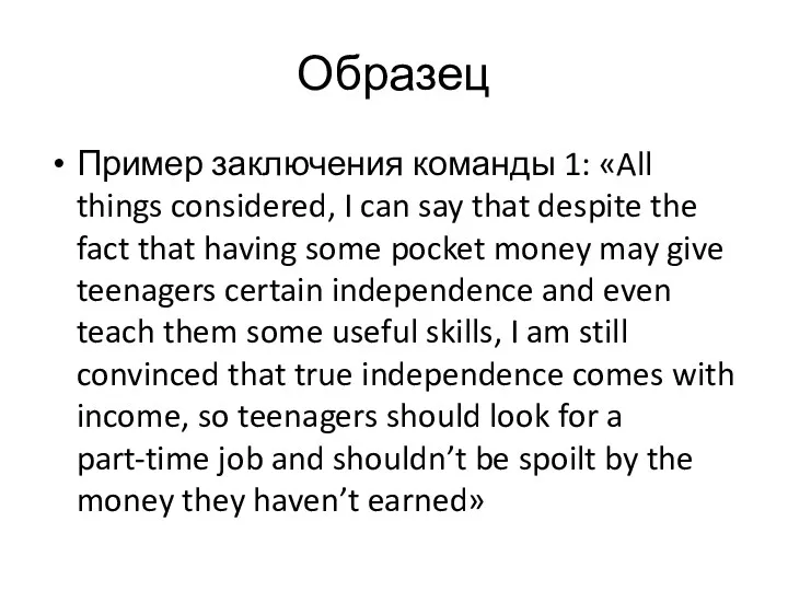 Образец Пример заключения команды 1: «All things considered, I can