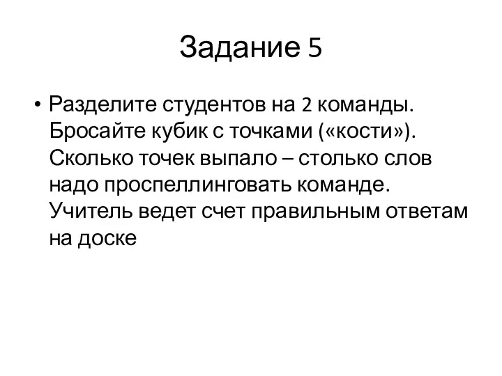 Задание 5 Разделите студентов на 2 команды. Бросайте кубик с