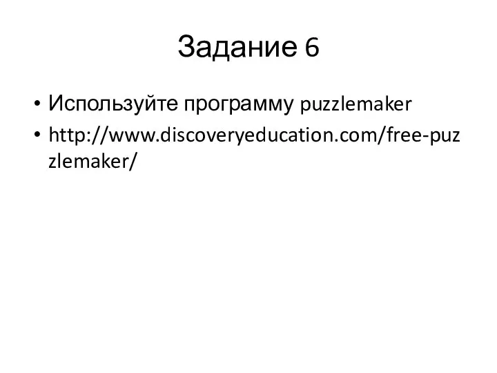Задание 6 Используйте программу puzzlemaker http://www.discoveryeducation.com/free-puzzlemaker/