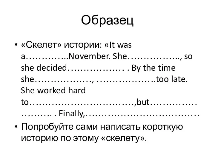 Образец «Скелет» истории: «It was a…………..November. She…………….., so she decided………………