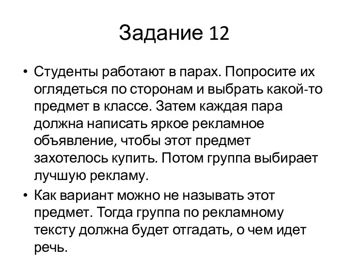 Задание 12 Студенты работают в парах. Попросите их оглядеться по