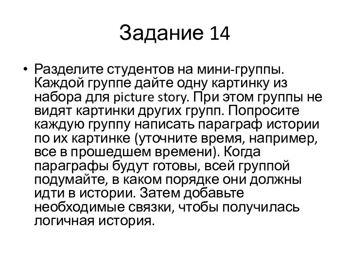 Задание 14 Разделите студентов на мини-группы. Каждой группе дайте одну