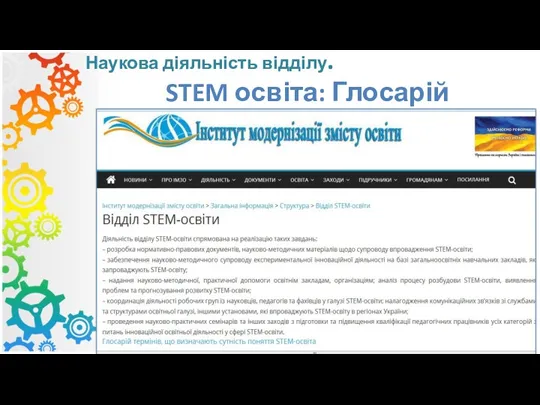 Наукова діяльність відділу. STEM освіта: Глосарій