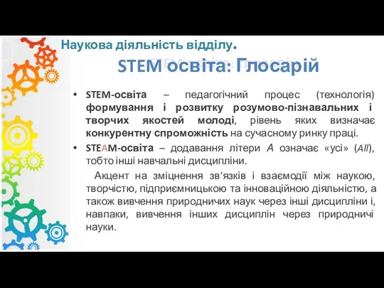 STEM освіта: глосарій STEM-освіта – педагогічний процес (технологія) формування і