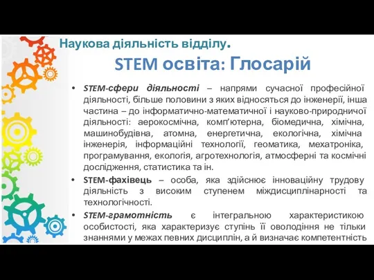 STEM-сфери діяльності – напрями сучасної професійної діяльності, більше половини з