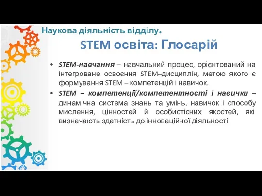 STEM-навчання – навчальний процес, орієнтований на інтегроване освоєння STEM–дисциплін, метою