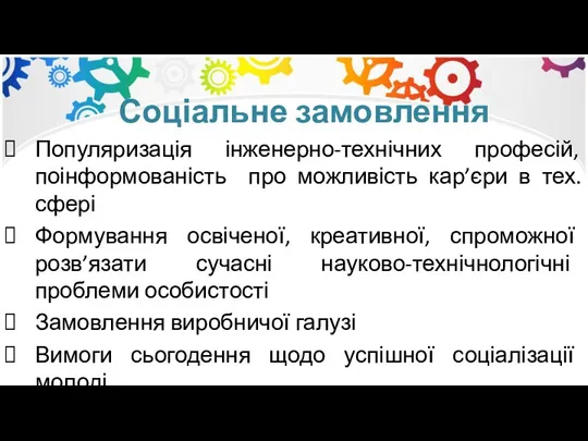 Соціальне замовлення Популяризація інженерно-технічних професій, поінформованість про можливість кар’єри в