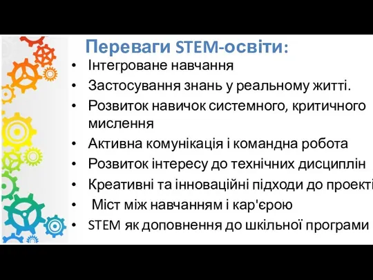 Переваги STEM-освіти: Інтегроване навчання Застосування знань у реальному житті. Розвиток