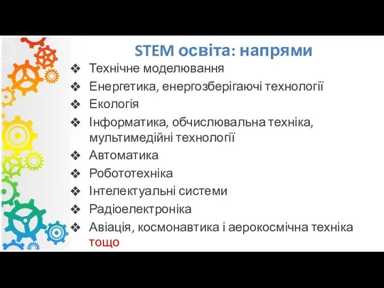 STEM освіта: напрями Технічне моделювання Енергетика, енергозберігаючі технології Екологія Інформатика,