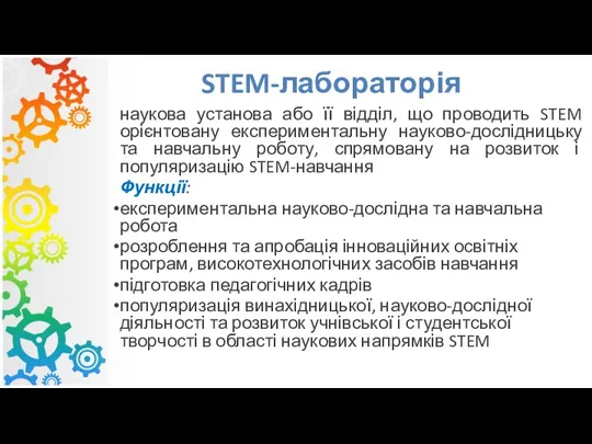 STEM-лабораторія наукова установа або її відділ, що проводить STEM орієнтовану